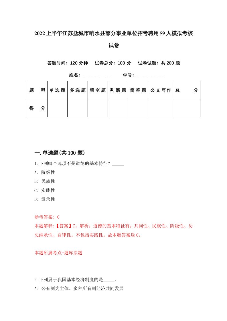 2022上半年江苏盐城市响水县部分事业单位招考聘用59人模拟考核试卷9