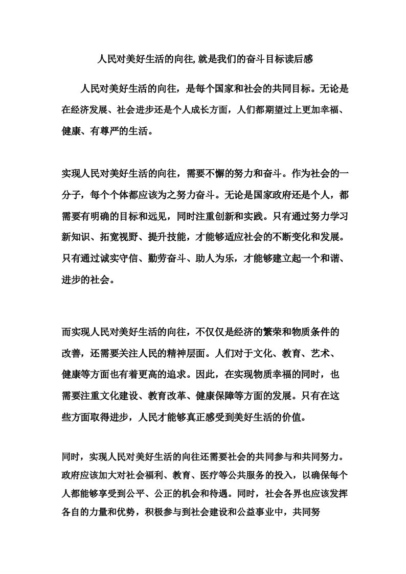 人民对美好生活的向往,就是我们的奋斗目标读后感