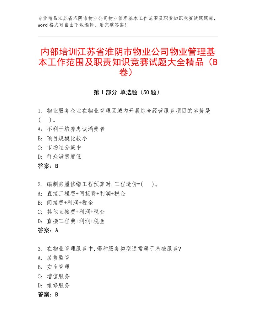 内部培训江苏省淮阴市物业公司物业管理基本工作范围及职责知识竞赛试题大全精品（B卷）