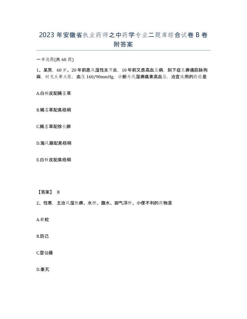 2023年安徽省执业药师之中药学专业二题库综合试卷B卷附答案