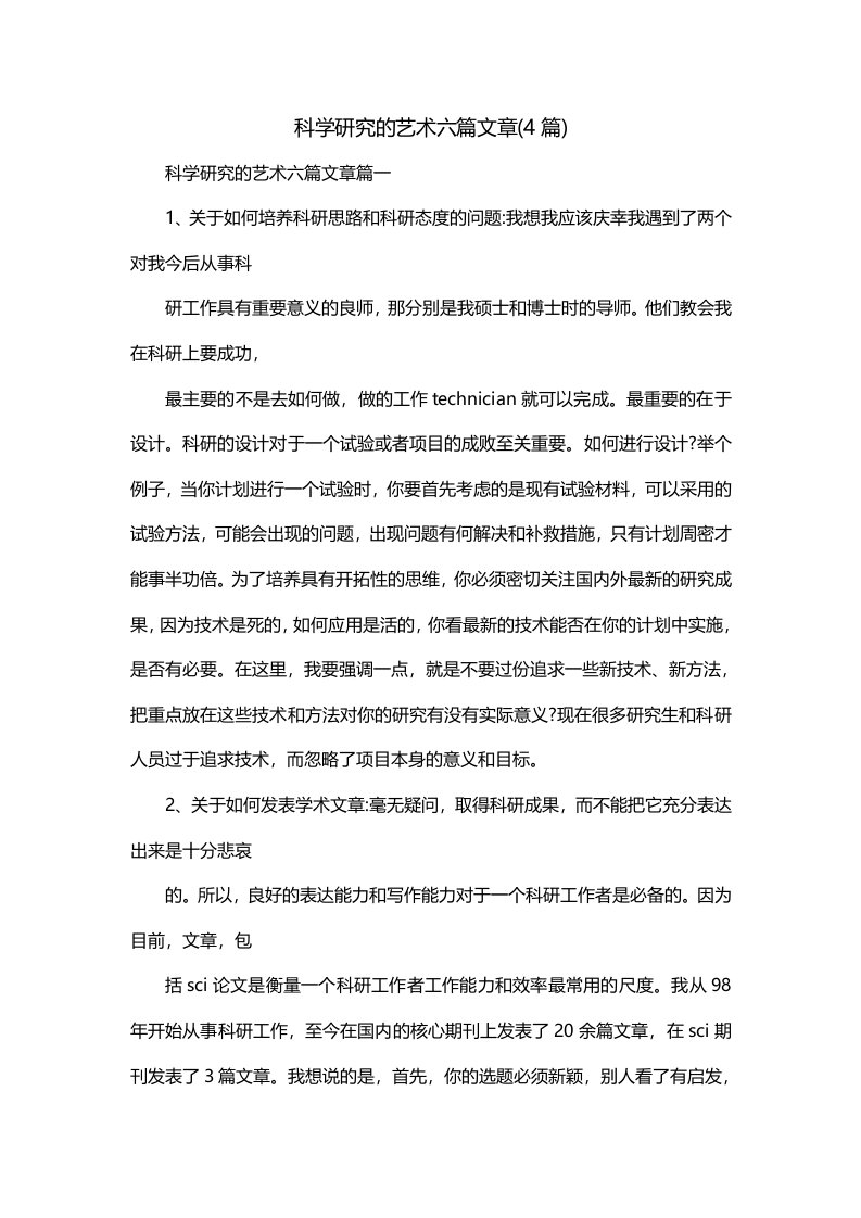 科学研究的艺术六篇文章4篇