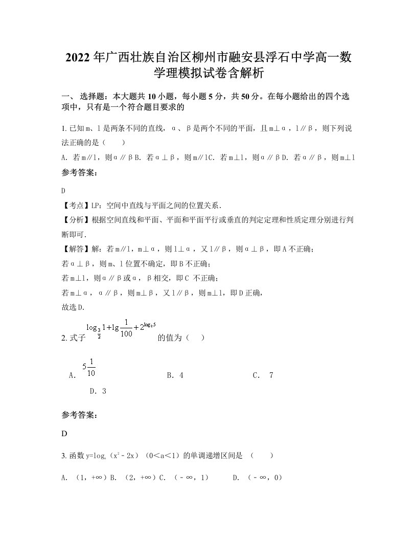 2022年广西壮族自治区柳州市融安县浮石中学高一数学理模拟试卷含解析