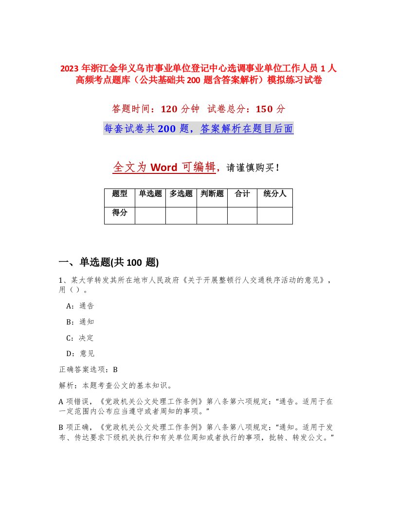 2023年浙江金华义乌市事业单位登记中心选调事业单位工作人员1人高频考点题库公共基础共200题含答案解析模拟练习试卷