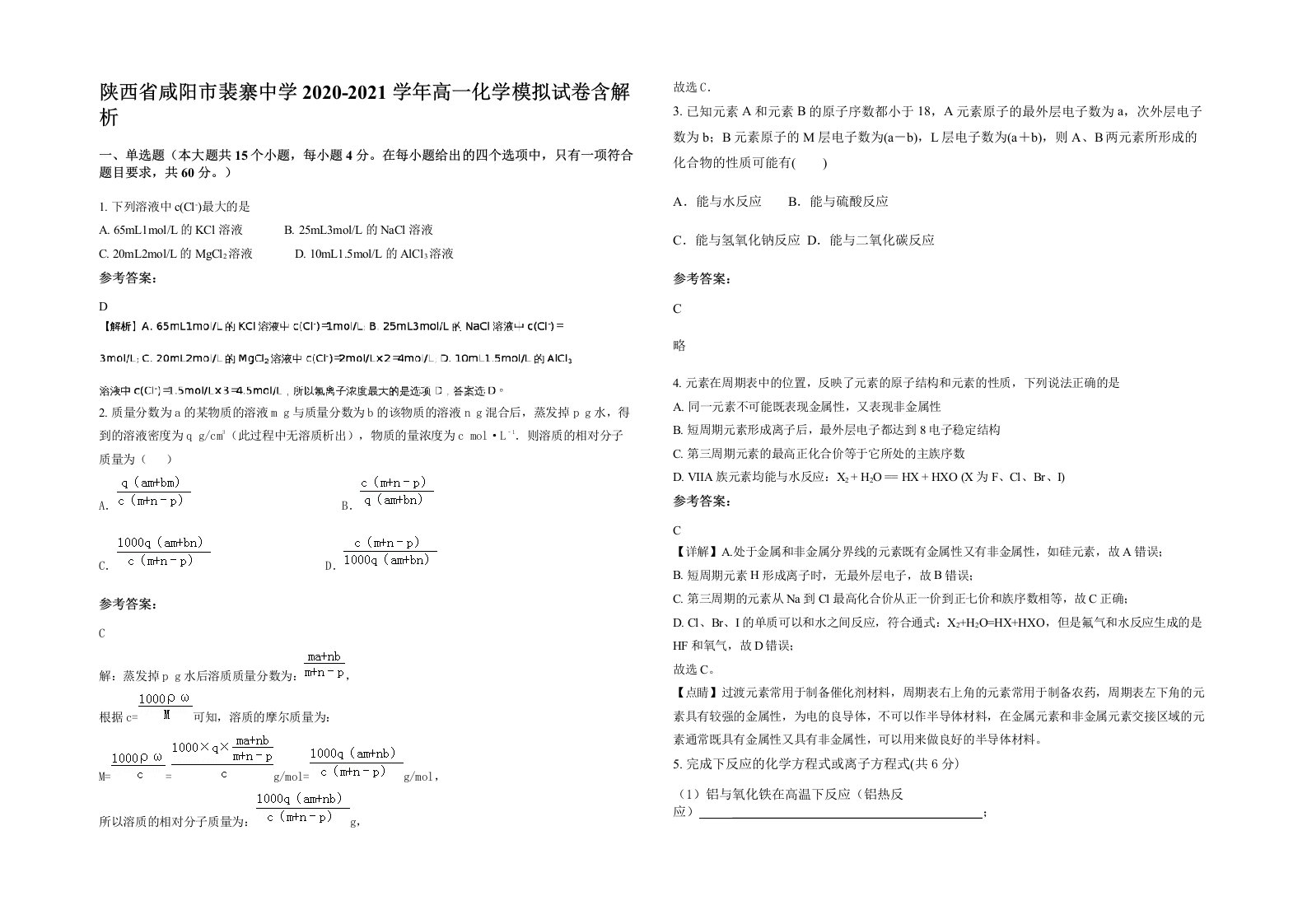 陕西省咸阳市裴寨中学2020-2021学年高一化学模拟试卷含解析