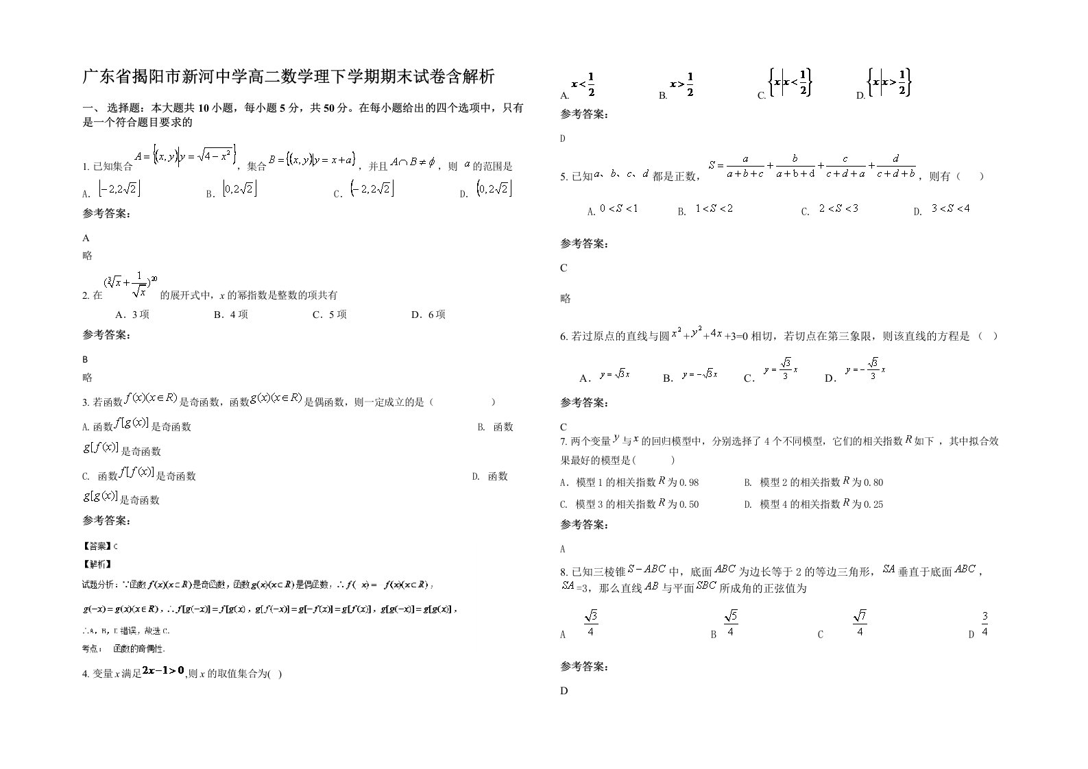 广东省揭阳市新河中学高二数学理下学期期末试卷含解析