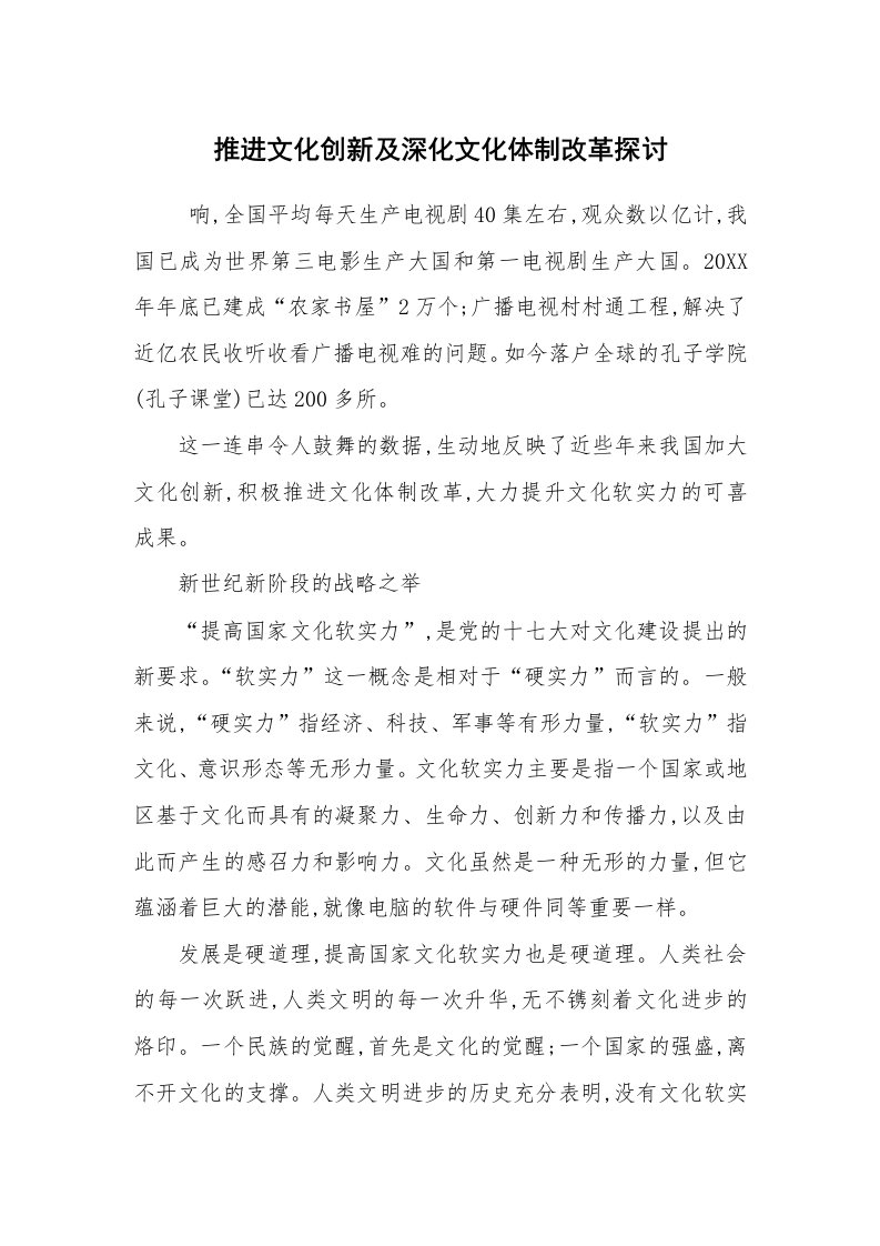 工作总结范文_工作总结_推进文化创新及深化文化体制改革探讨