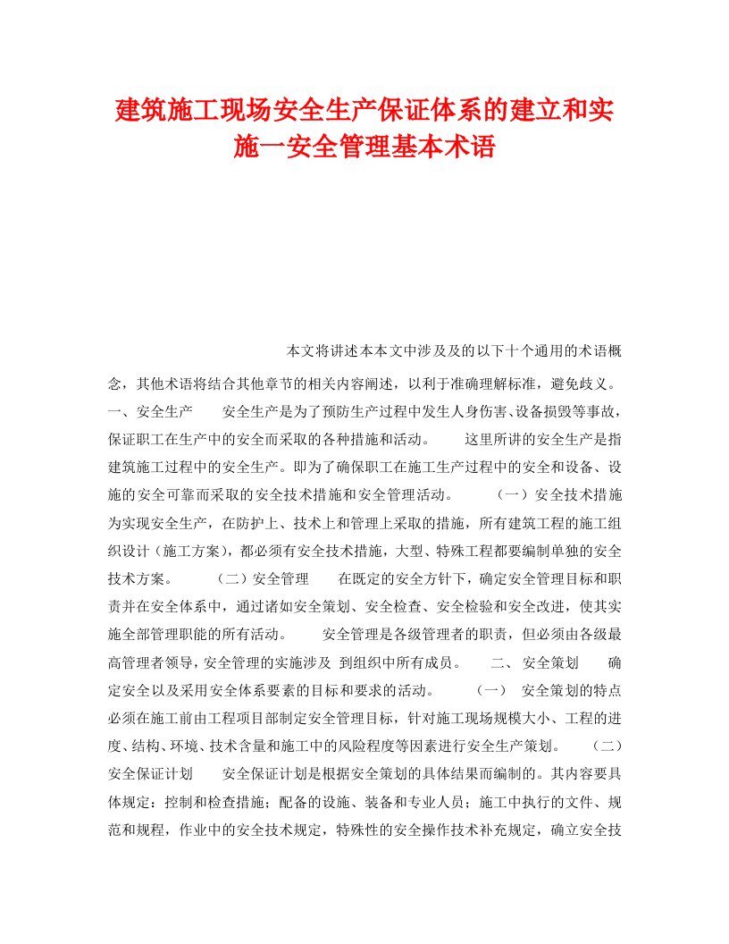 管理体系之建筑施工现场安全生产保证体系的建立和实施一安全管理基本术语WORD版