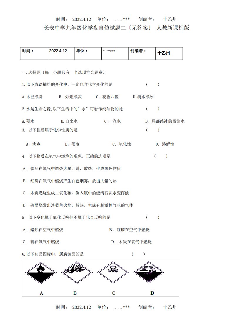 九年级化学夜自修试题二课标试题