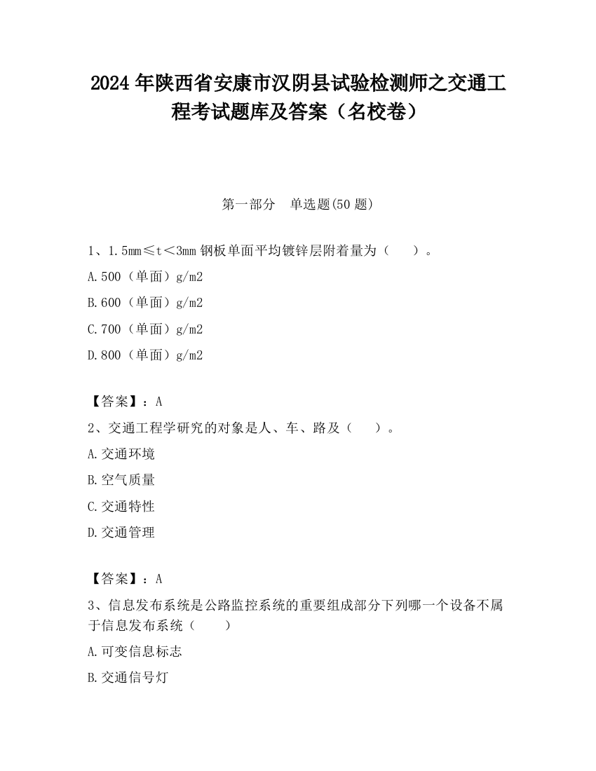 2024年陕西省安康市汉阴县试验检测师之交通工程考试题库及答案（名校卷）