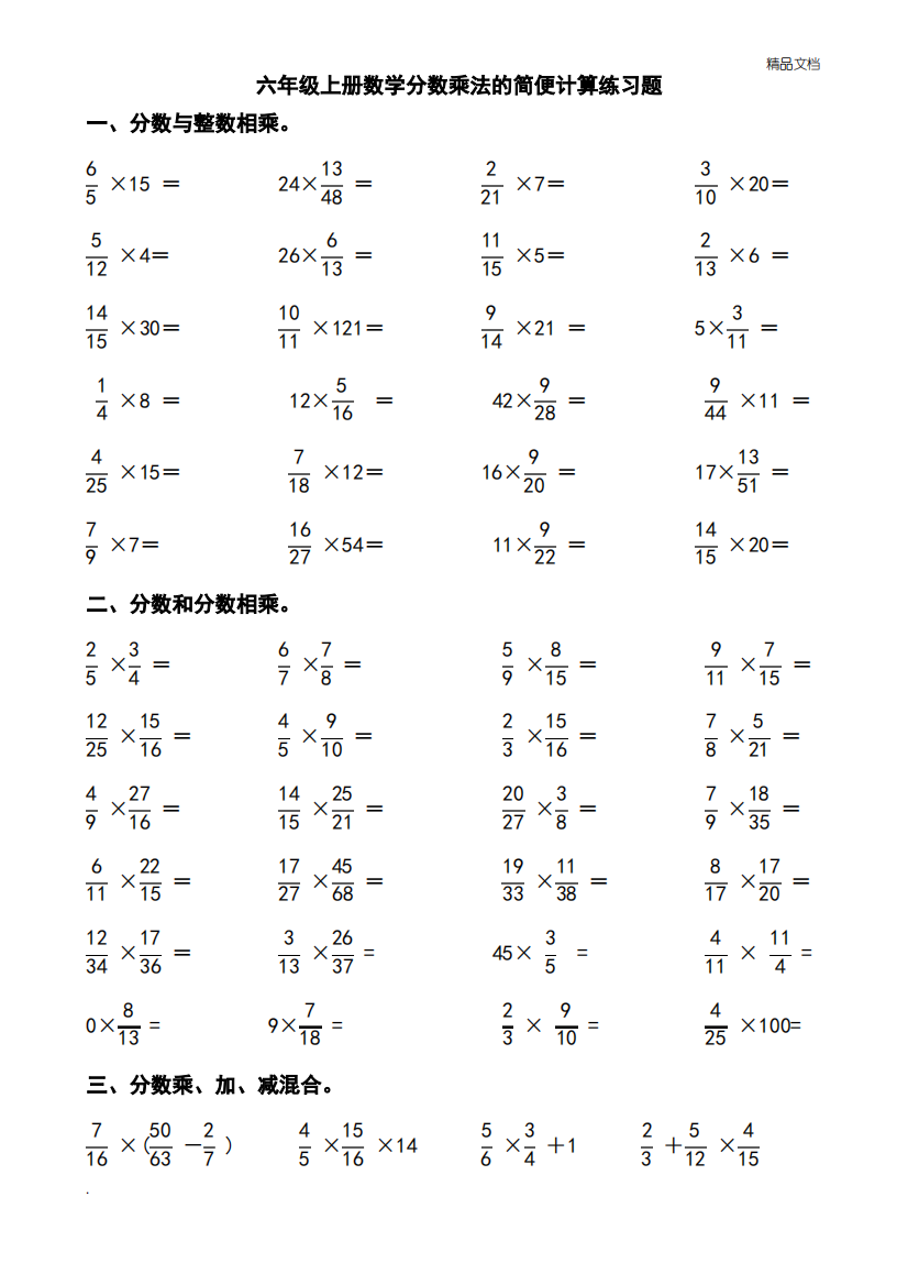 六年级上册数学分数乘法的简便计算练习题