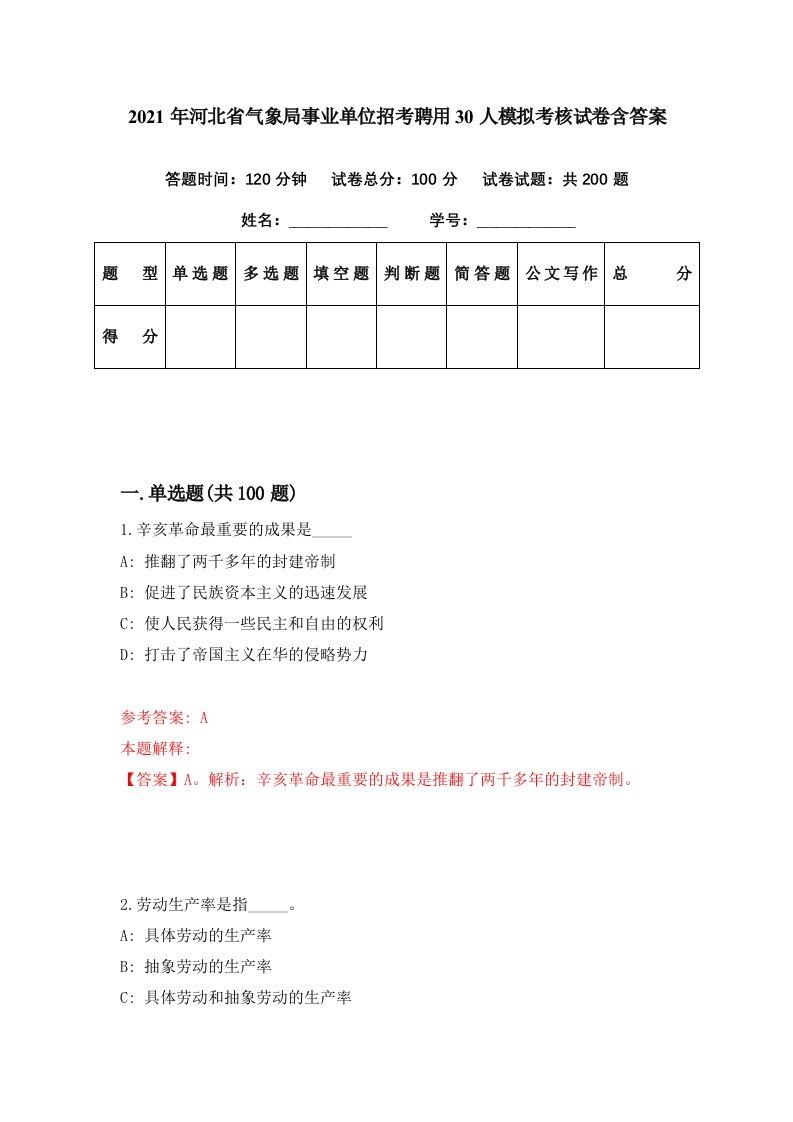 2021年河北省气象局事业单位招考聘用30人模拟考核试卷含答案5