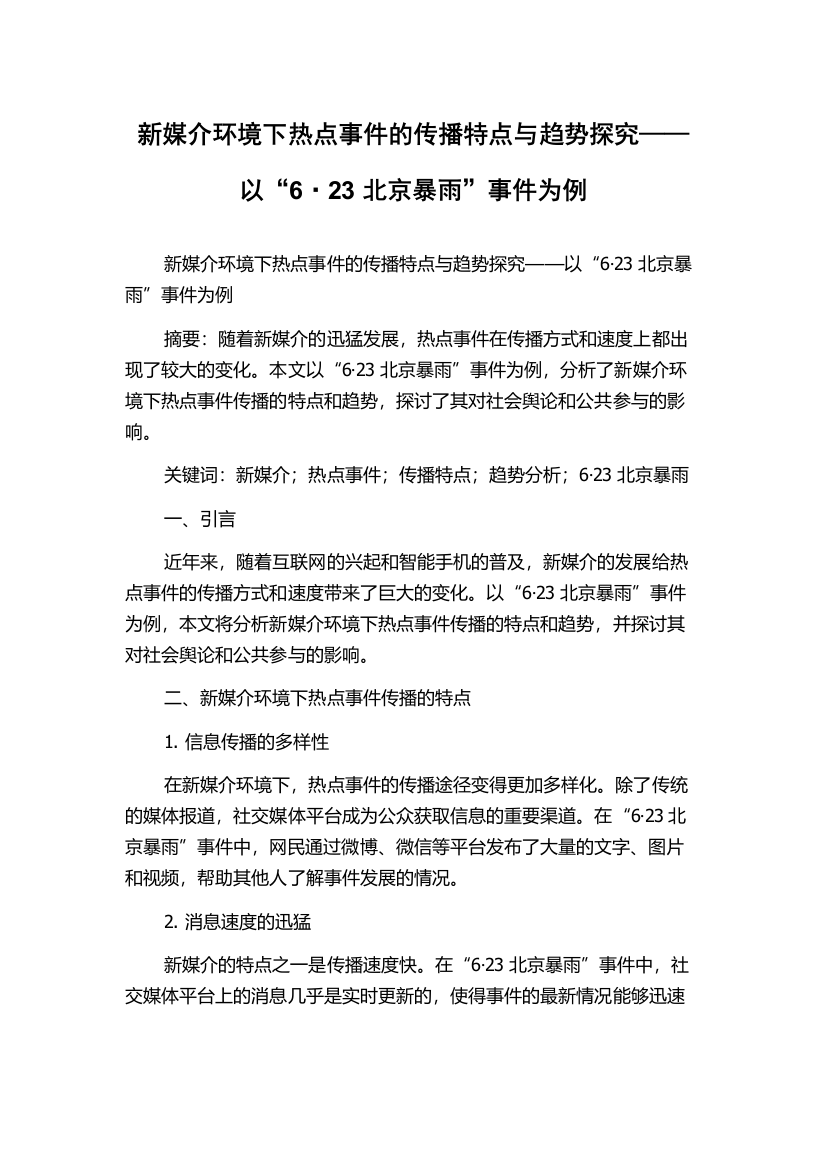 新媒介环境下热点事件的传播特点与趋势探究——以“6·23北京暴雨”事件为例