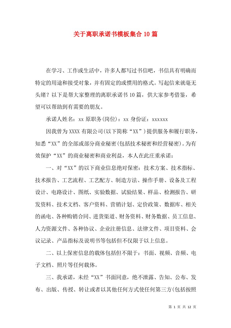 关于离职承诺书模板集合10篇