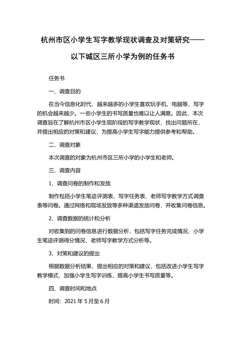 杭州市区小学生写字教学现状调查及对策研究——以下城区三所小学为例的任务书