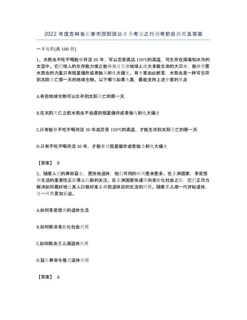 2022年度吉林省长春市双阳区公务员考试之行测考前自测题及答案