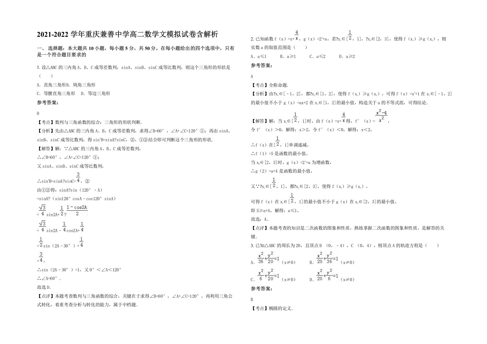 2021-2022学年重庆兼善中学高二数学文模拟试卷含解析