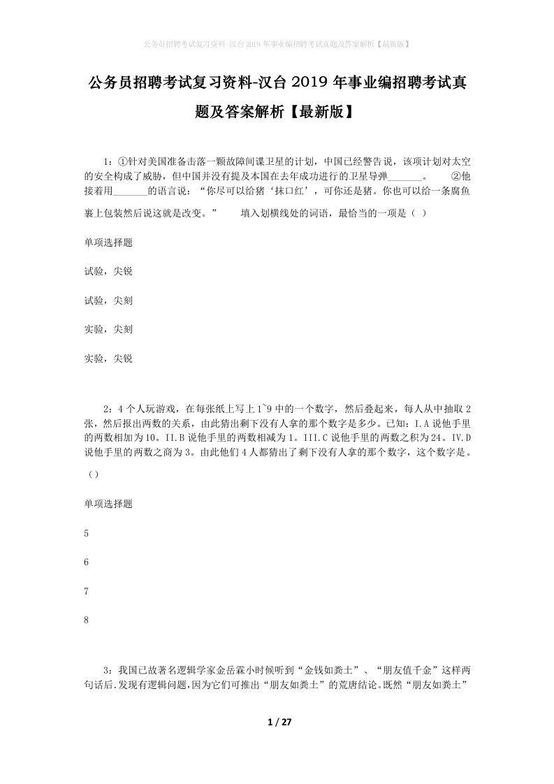 公务员招聘考试复习资料-汉台2019年事业编招聘考试真题及答案解析最新版_1