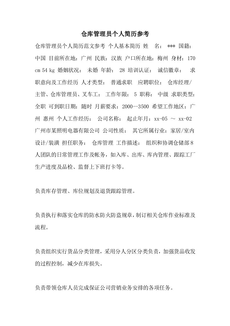 仓库管理员个人简历参考