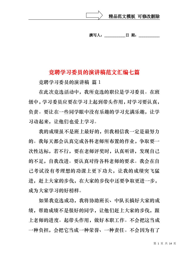 竞聘学习委员的演讲稿范文汇编七篇