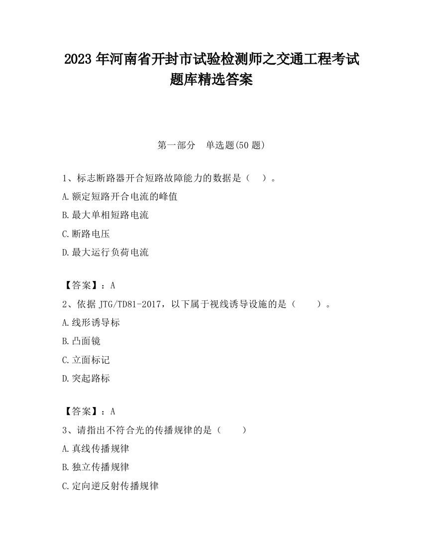 2023年河南省开封市试验检测师之交通工程考试题库精选答案