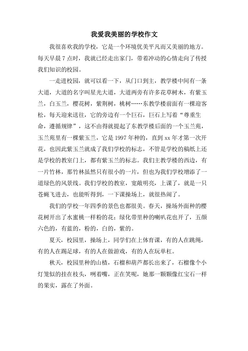 我爱我美丽的学校作文