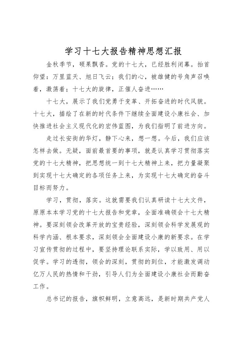 2022学习十七大报告精神思想汇报