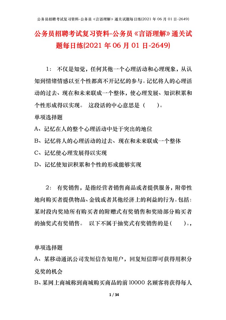 公务员招聘考试复习资料-公务员言语理解通关试题每日练2021年06月01日-2649