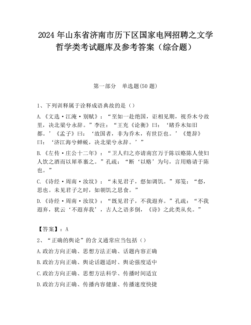 2024年山东省济南市历下区国家电网招聘之文学哲学类考试题库及参考答案（综合题）