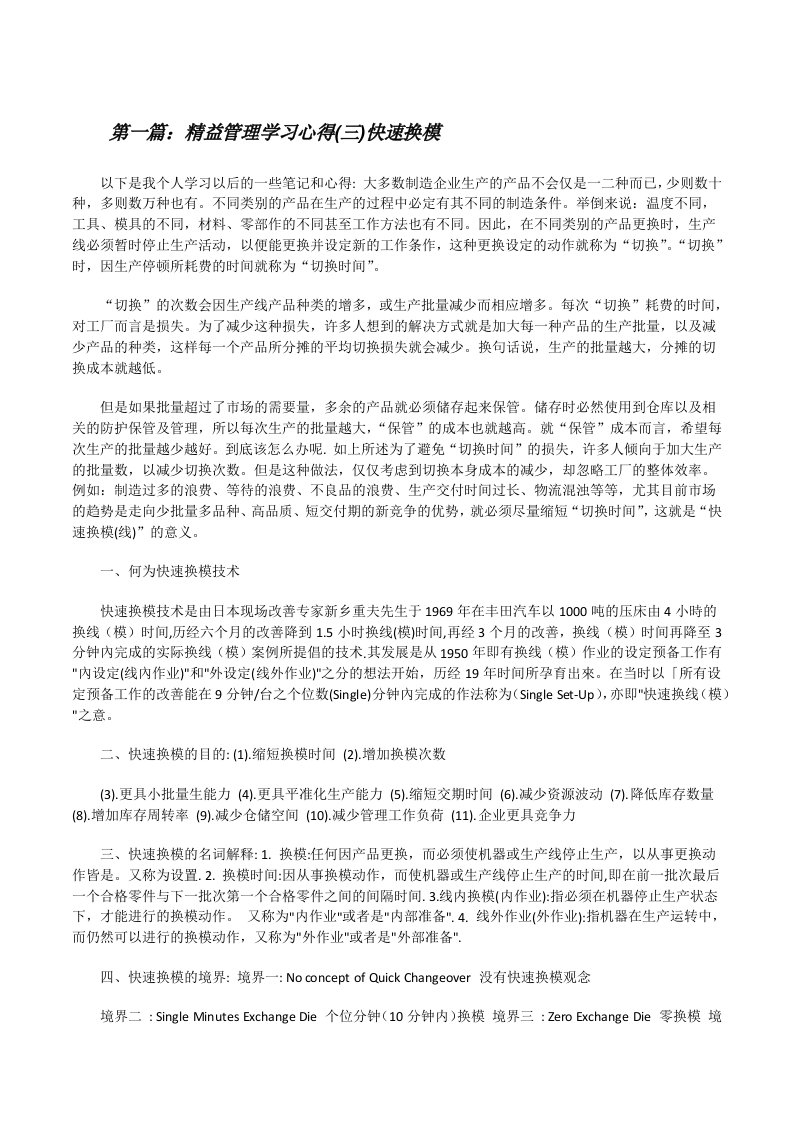 精益管理学习心得(三)快速换模[修改版]