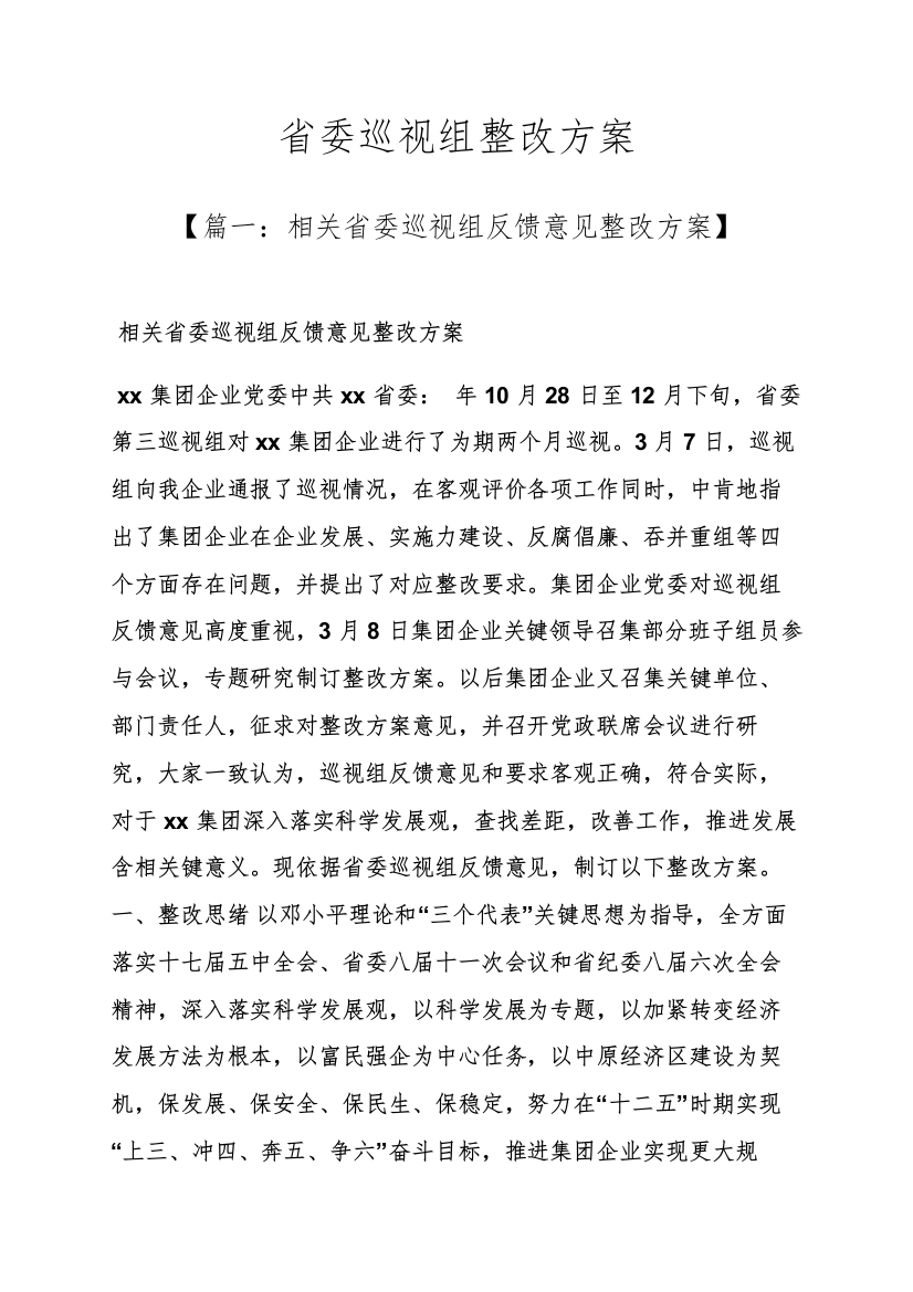 活动专项方案之省委巡视组整改专项方案