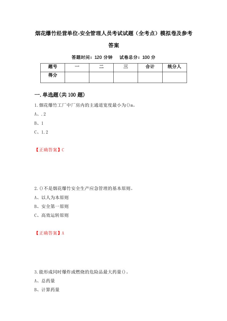 烟花爆竹经营单位-安全管理人员考试试题全考点模拟卷及参考答案31