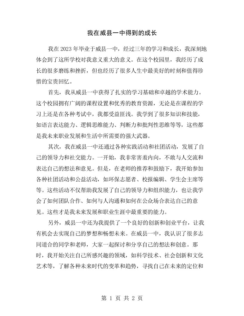 我在威县一中得到的成长