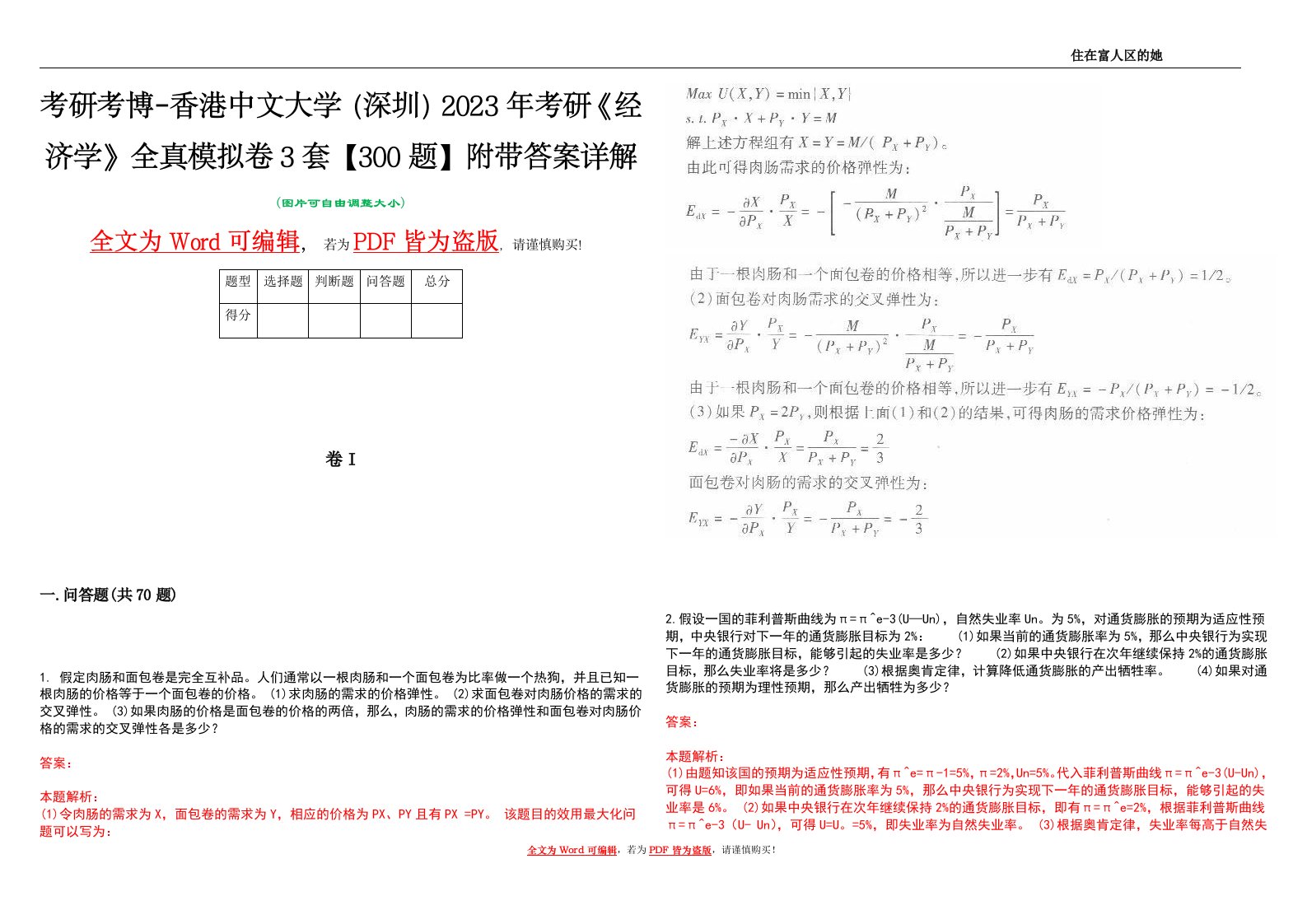 考研考博-香港中文大学（深圳）2023年考研《经济学》全真模拟卷3套【300题】附带答案详解V1.1