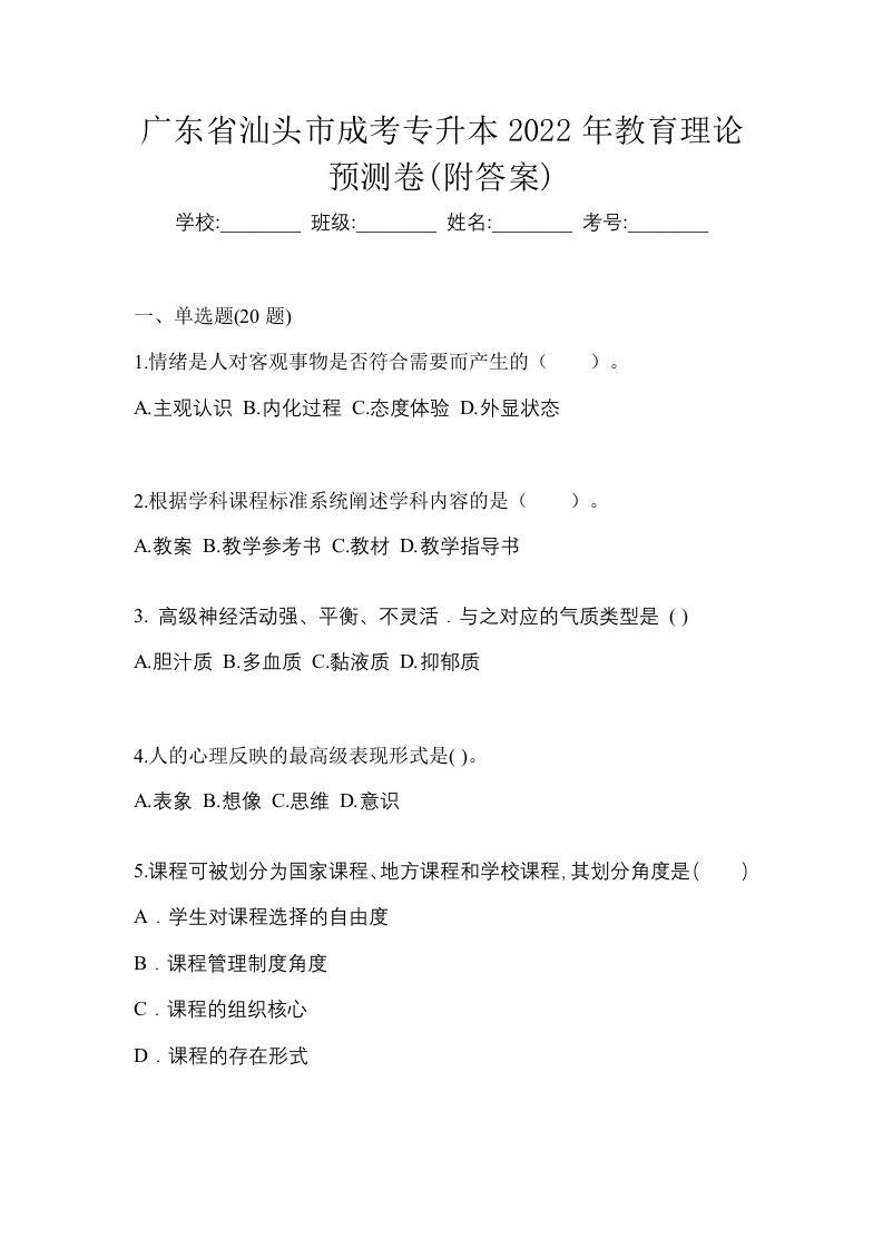 广东省汕头市成考专升本2022年教育理论预测卷附答案