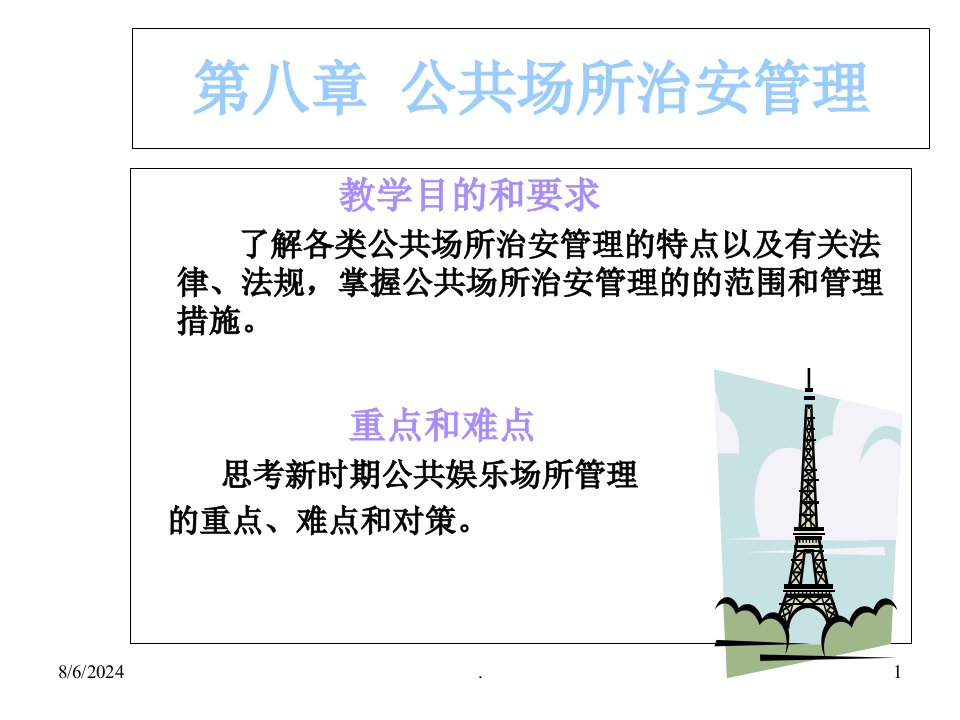 《公共场所治安管理》