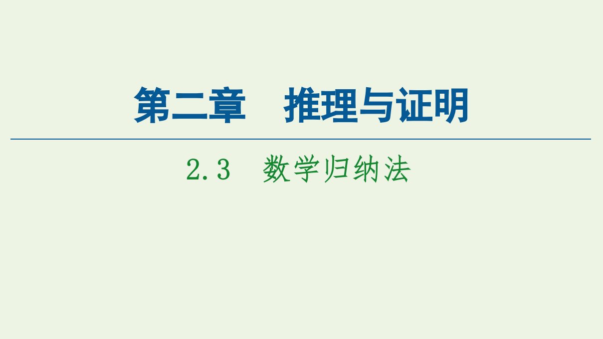 2021_2022学年高中数学第2章推理与证明3数学归纳法课件新人教A版选修2_2