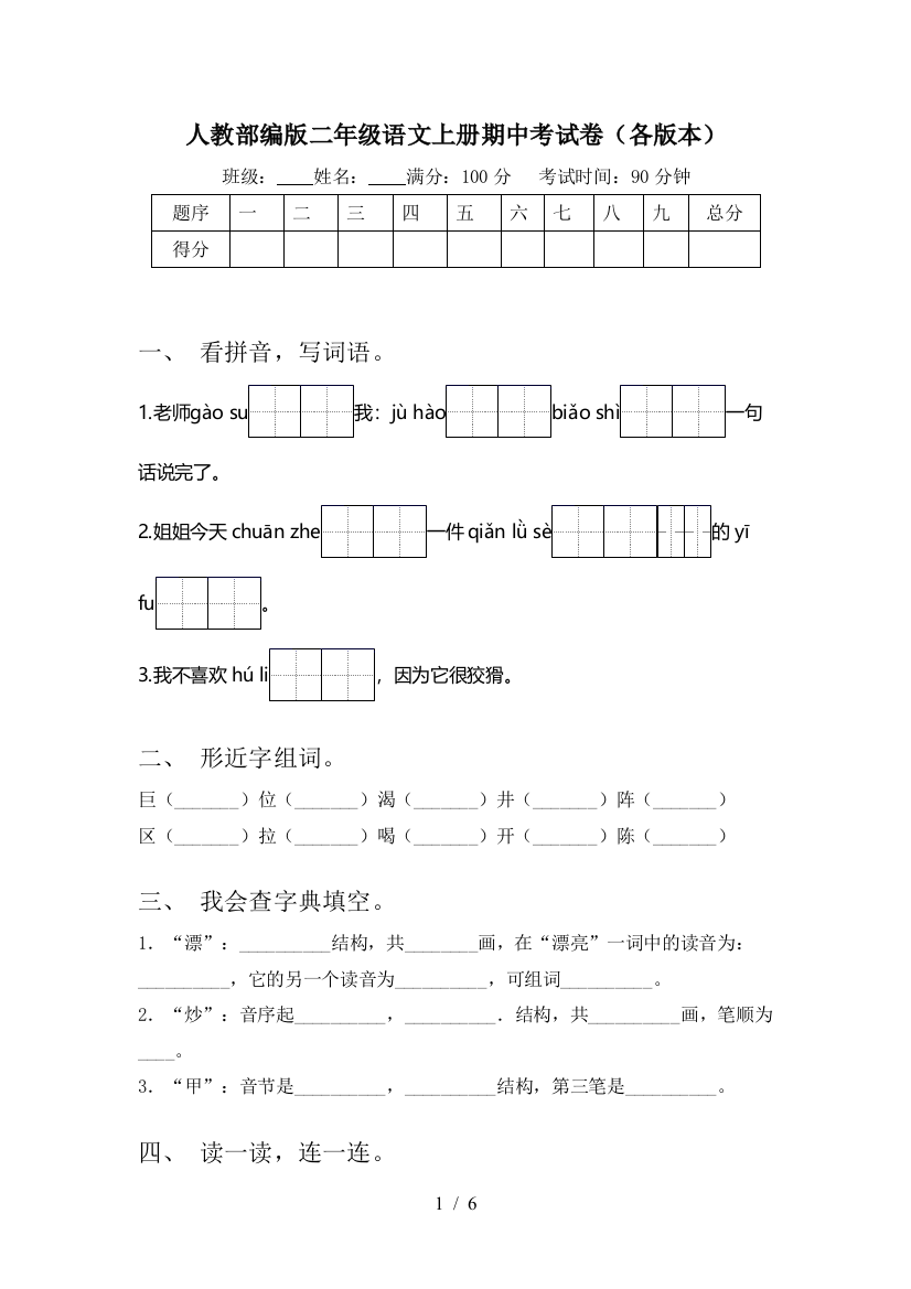 人教部编版二年级语文上册期中考试卷(各版本)