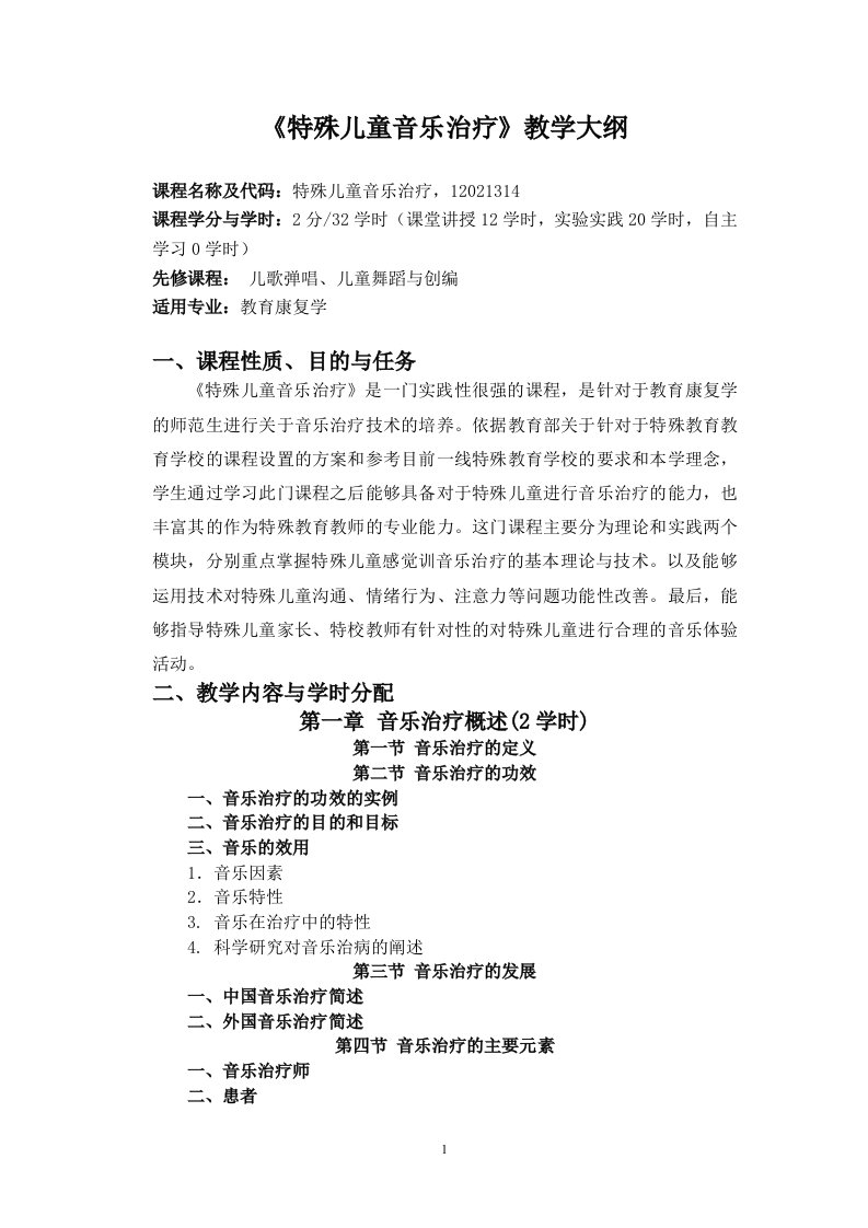 《特殊儿童音乐治疗》教学大纲