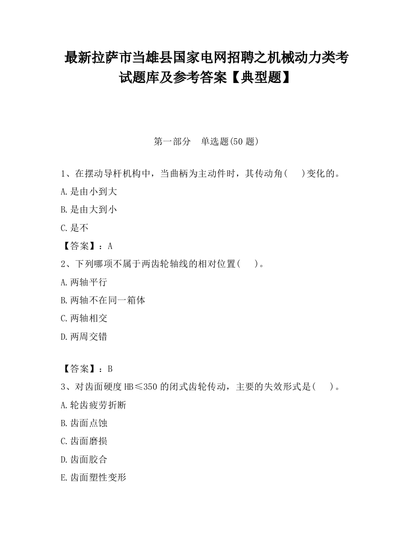 最新拉萨市当雄县国家电网招聘之机械动力类考试题库及参考答案【典型题】