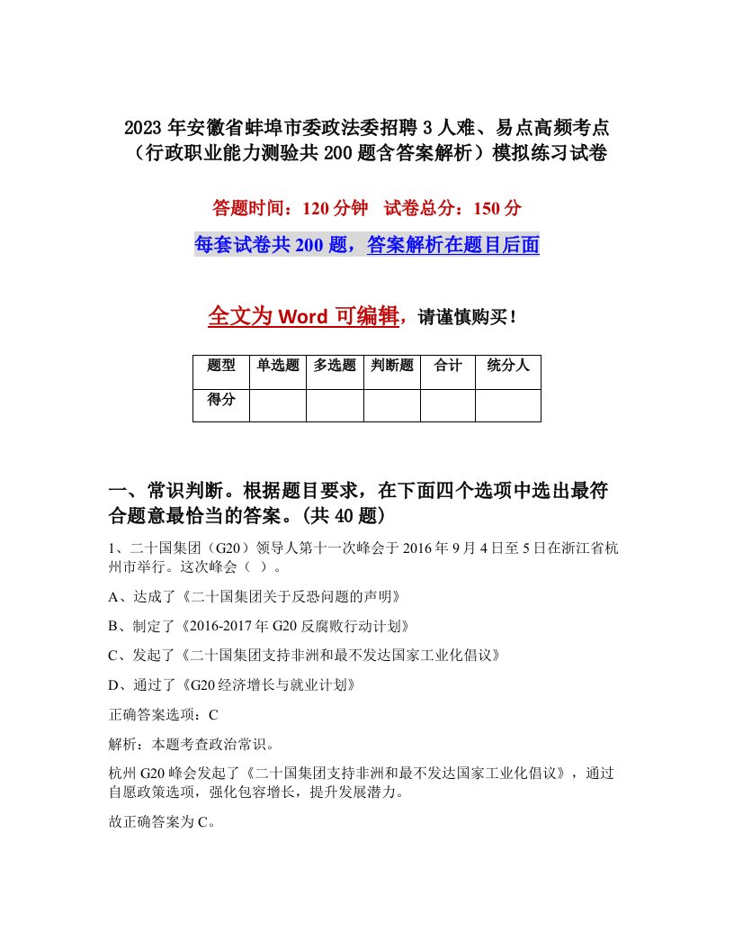 2023年安徽省蚌埠市委政法委招聘3人难易点高频考点行政职业能力测验共200题含答案解析模拟练习试卷