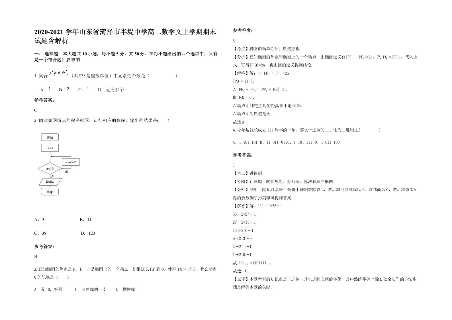 2020-2021学年山东省菏泽市半堤中学高二数学文上学期期末试题含解析