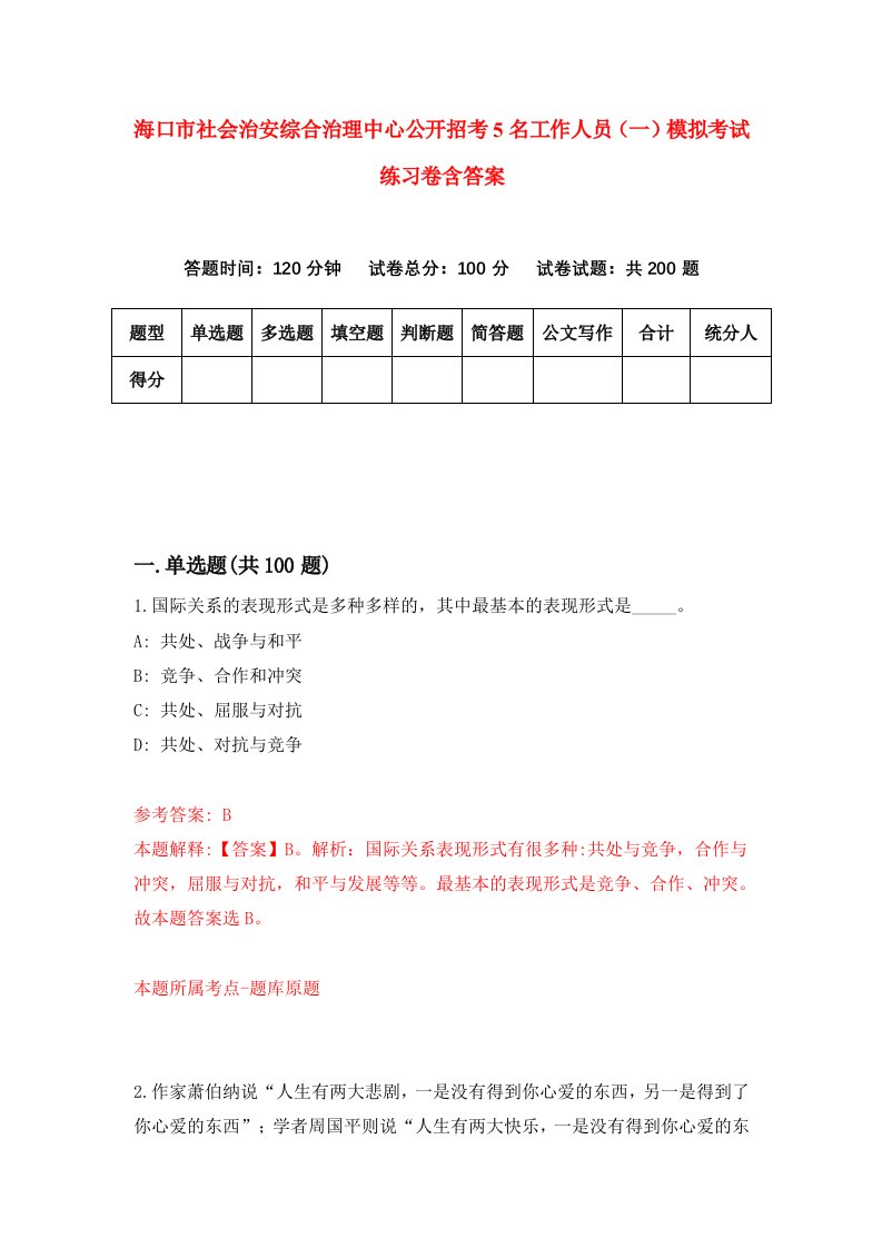 海口市社会治安综合治理中心公开招考5名工作人员一模拟考试练习卷含答案第4版