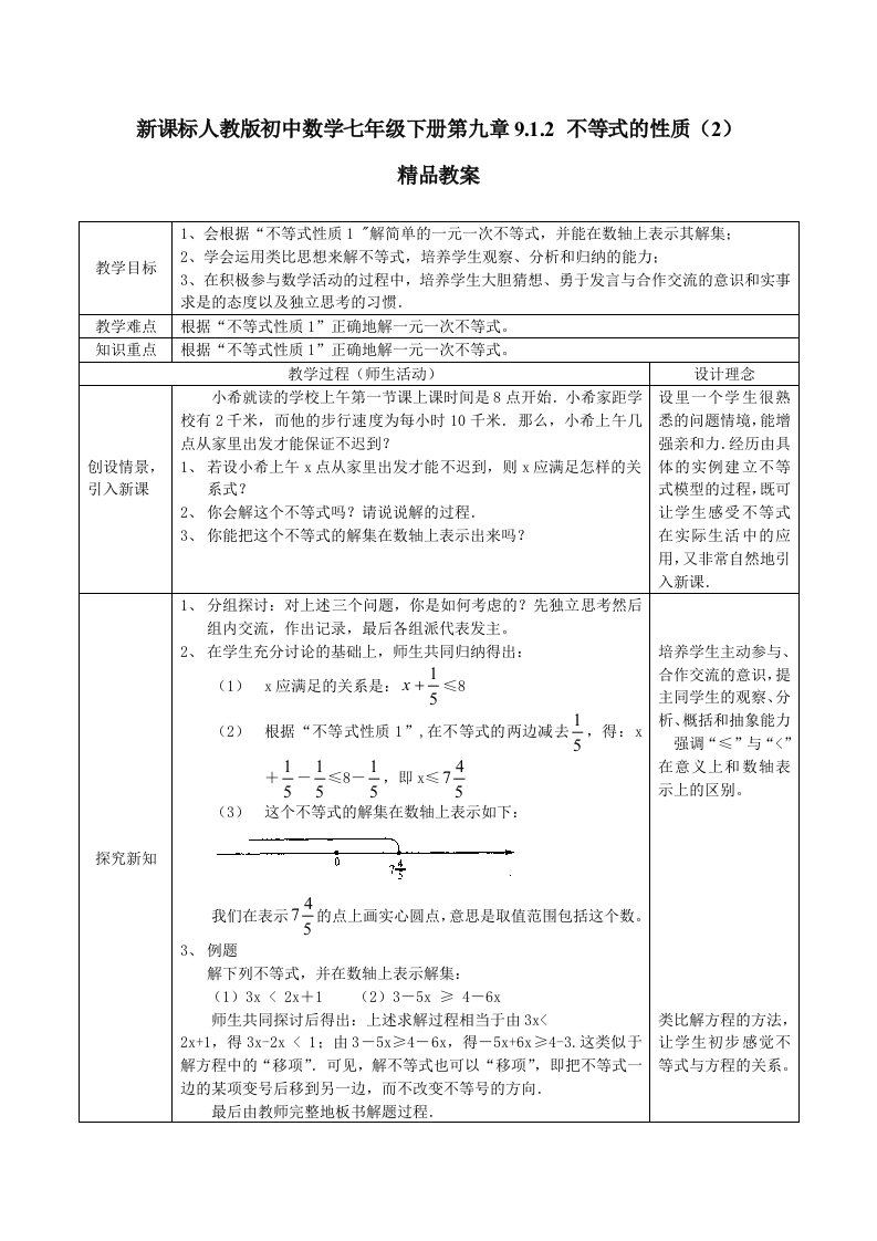 新课标人教版初中数学七年级下册第九章912