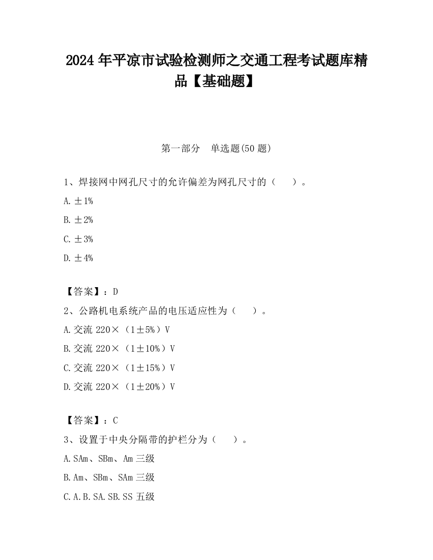 2024年平凉市试验检测师之交通工程考试题库精品【基础题】