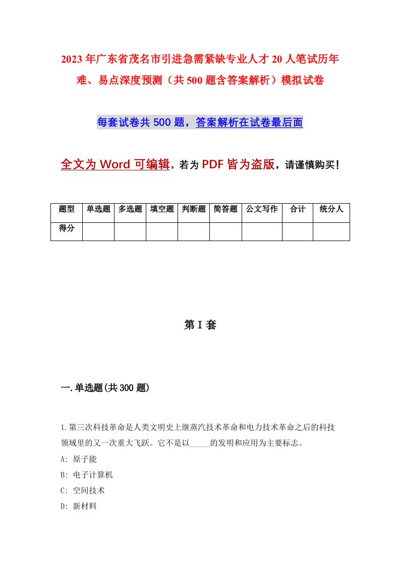 2023年广东省茂名市引进急需紧缺专业人才20人笔试历年难易点深度预测共500题含答案解析模拟试卷