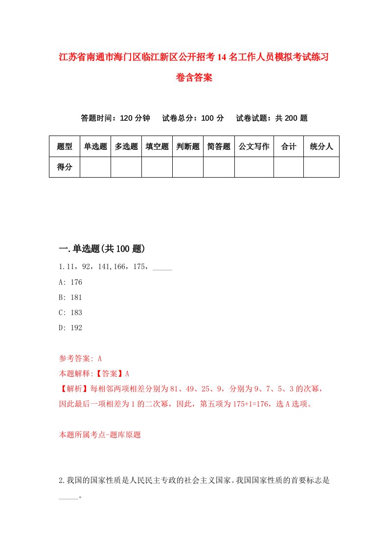 江苏省南通市海门区临江新区公开招考14名工作人员模拟考试练习卷含答案5