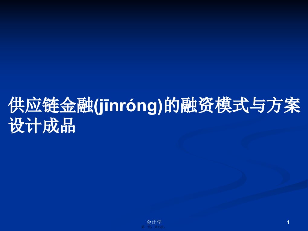 供应链金融的融资模式与方案设计成品学习教案