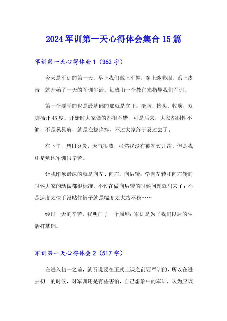 2024军训第一天心得体会集合15篇