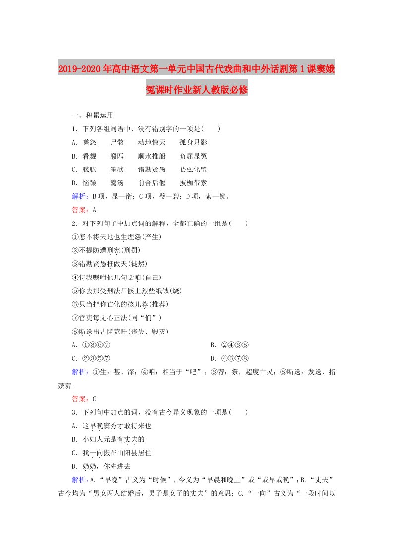 2019-2020年高中语文第一单元中国古代戏曲和中外话剧第1课窦娥冤课时作业新人教版必修