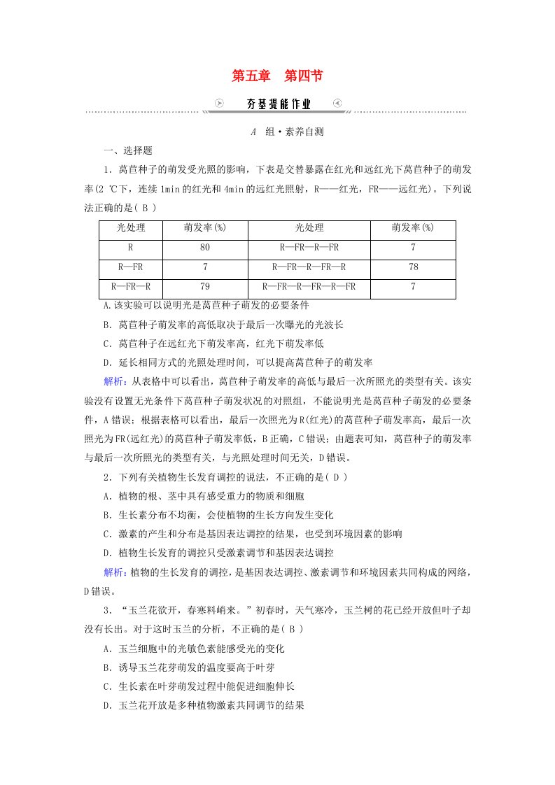 新教材适用2023_2024学年高中生物第5章植物生命活动的调节第4节环境因素参与调节植物的生命活动提能作业新人教版选择性必修1